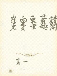 崔向东萧错小说免费笔趣阁