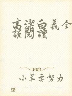 高洁白义全文小说阅读