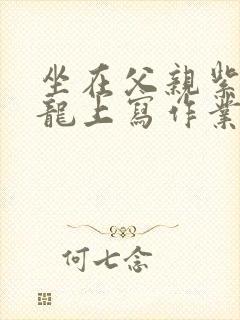 坐在父亲紫色大龙上写作业