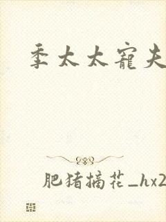 季太太宠夫日常