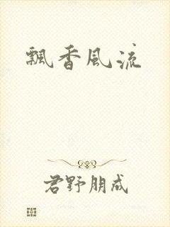 飘香风流