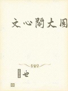 文心阁大团结