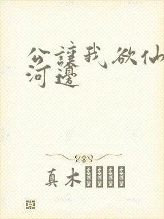 公让我欲仙欲死河边