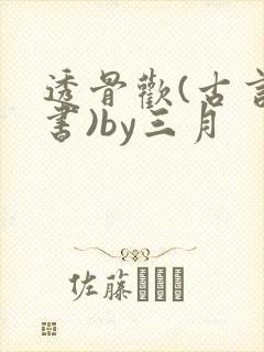 透骨欢(古言穿书)by三月
