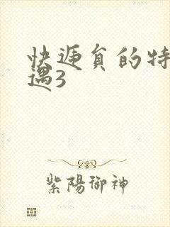 快递员的特殊待遇3