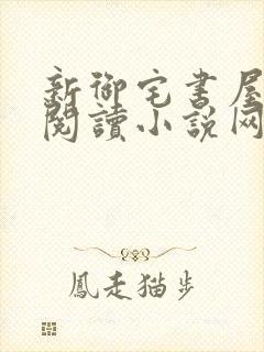 新御宅书屋自由阅读小说网站