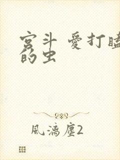 宫斗 爱打瞌睡的虫