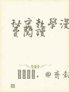秘密教学漫画免费阅读