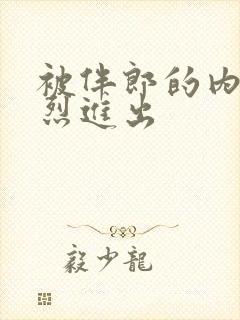 被伴郎的内捧猛烈进出