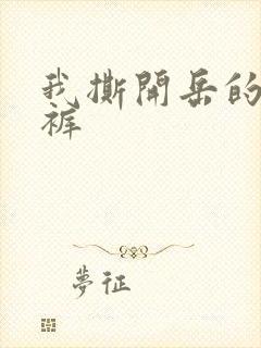 我撕开岳的丁字裤