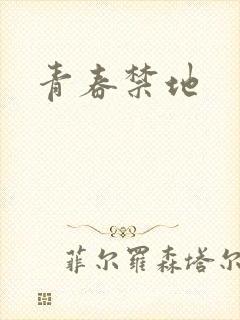 青春禁地