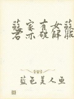 苏家有女苏杳顾君亦破解版