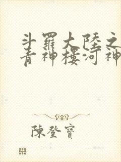 斗罗大陆之神界青神楼河神笔趣阁