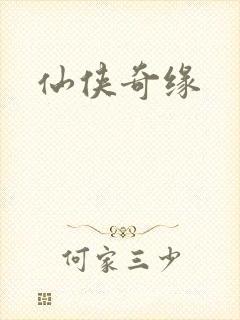 仙侠奇缘