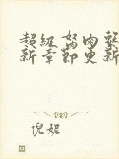 超级胬肉系统最新章节更新