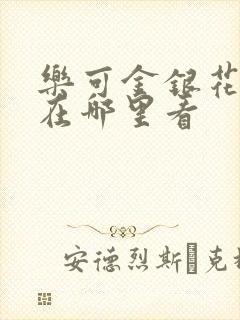 乐可金银花全文在哪里看