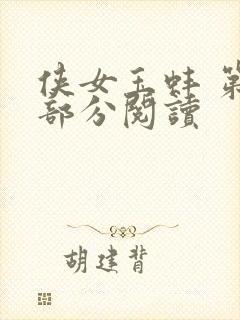 侠女玉蚌 第1部分阅读