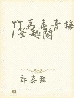 竹马弄青梅1v1笔趣阁