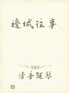 边城往事