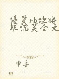 优质rb攻略系统沉芙全文免费阅读在