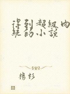 得到超级肉禽系统的小说