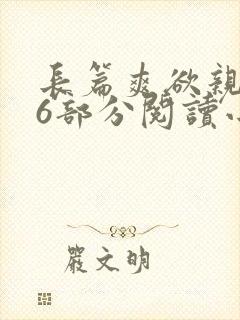 长篇爽欲亲伦96部分阅读小说