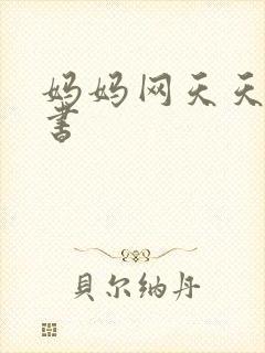 妈妈网天天读好书