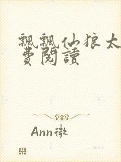 飘飘仙狼太郎免费阅读