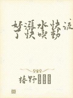 好涨水快流出来了快吃动