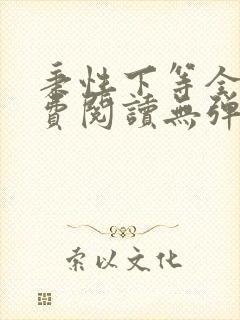 秉性下等全文免费阅读无弹窗笔趣阁封面