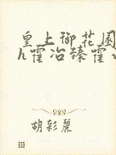 皇上御花园hlh霍冶臻霍治临