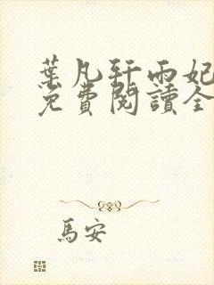 叶凡轩雨妃小说免费阅读全文下载