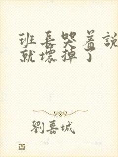 班长哭着说再c就坏掉了