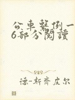 公车系例一第96部分阅读