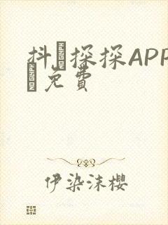 抖抈探探APP汅免费