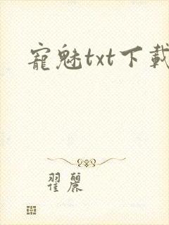 宠魅txt下载