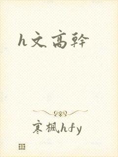 h文高干