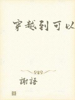 穿越到可以随便