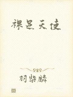 裸足天使