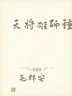 天将雄师种子