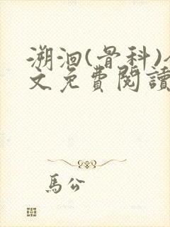 溯洄(骨科)全文免费阅读