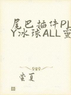 尾巴插件PLAY冰球ALL灵