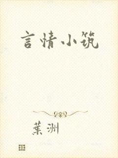 言情小筑