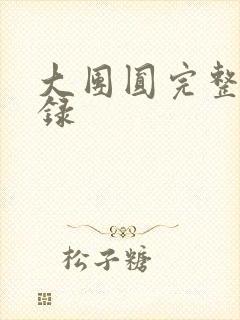 大团圆完整版目录