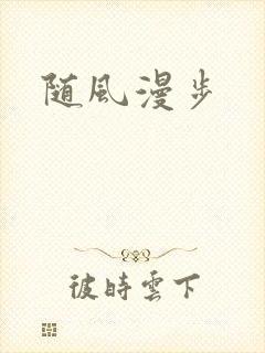 随风漫步