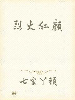 烈火红颜