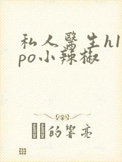 私人医生h1高po小辣椒