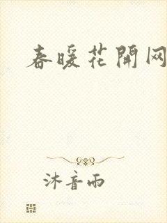 春暖花开网