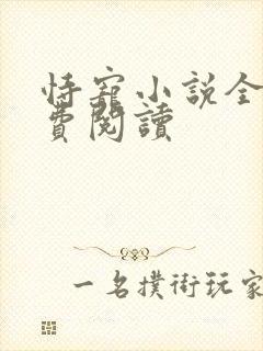 恃宠小说全文免费阅读