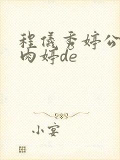 程仪秀婷公欲息肉婷de